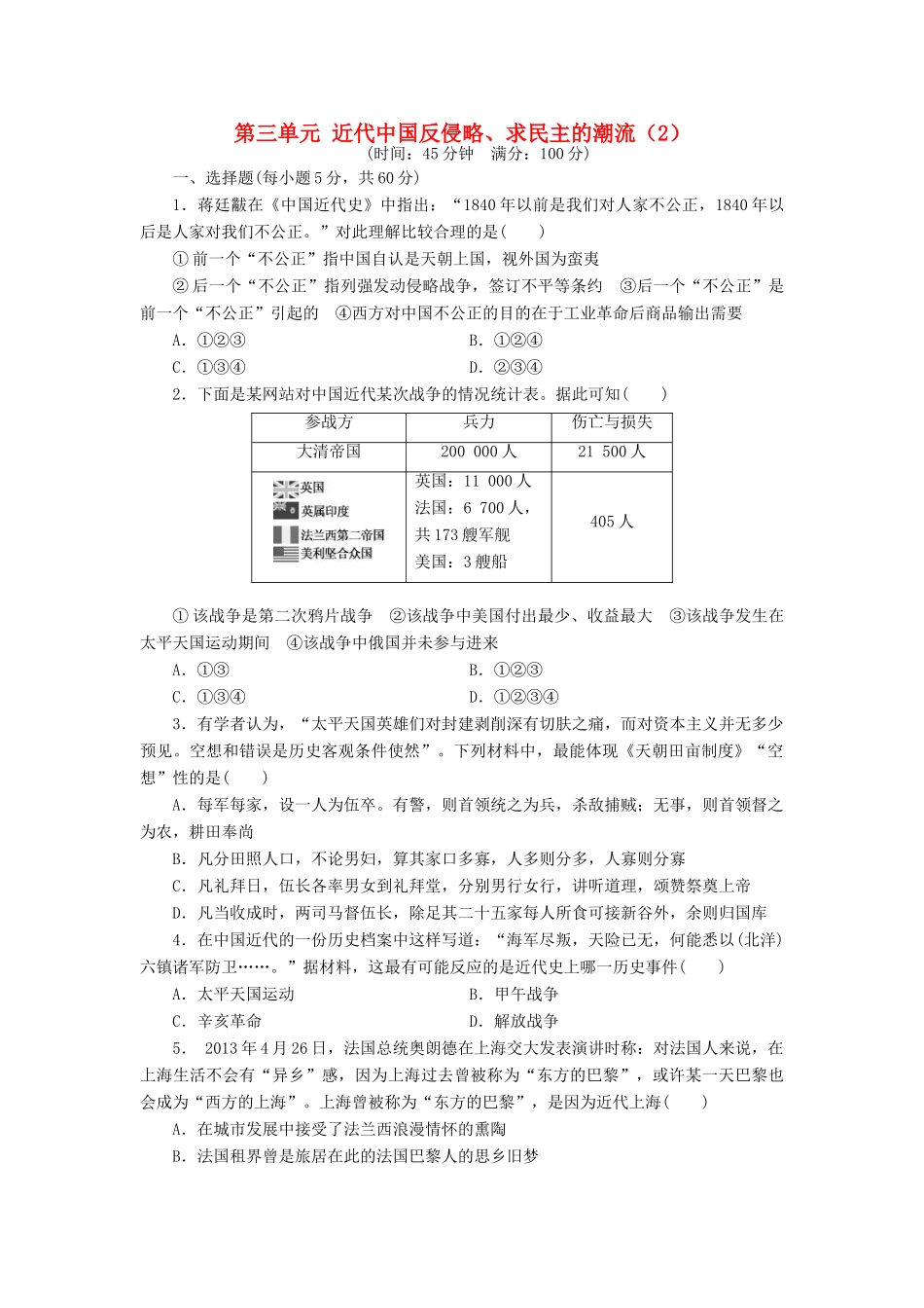 （新课标）高考历史总复习 第三单元 近代中国反侵略、求民主的潮流（2）-人教版高三全册历史试题_第1页
