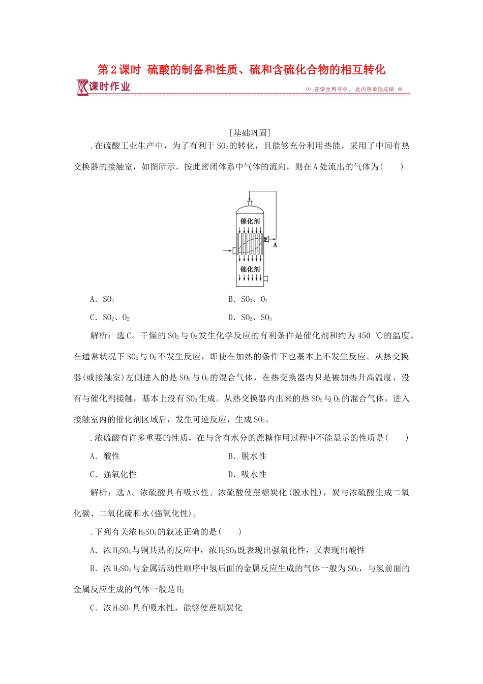 高中化学 专题4 硫、氮和可持续发展 第一单元 含硫化合物的性质和应用 第2课时 硫酸的制备和性质、硫和含硫化合物的相互转化课时作业 苏教版必修1-苏教版高一必修1化学试题_第1页