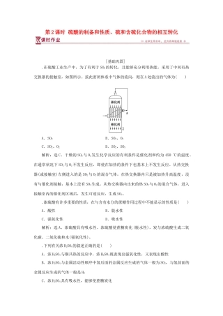 高中化学 专题4 硫、氮和可持续发展 第一单元 含硫化合物的性质和应用 第2课时 硫酸的制备和性质、硫和含硫化合物的相互转化课时作业 苏教版必修1-苏教版高一必修1化学试题