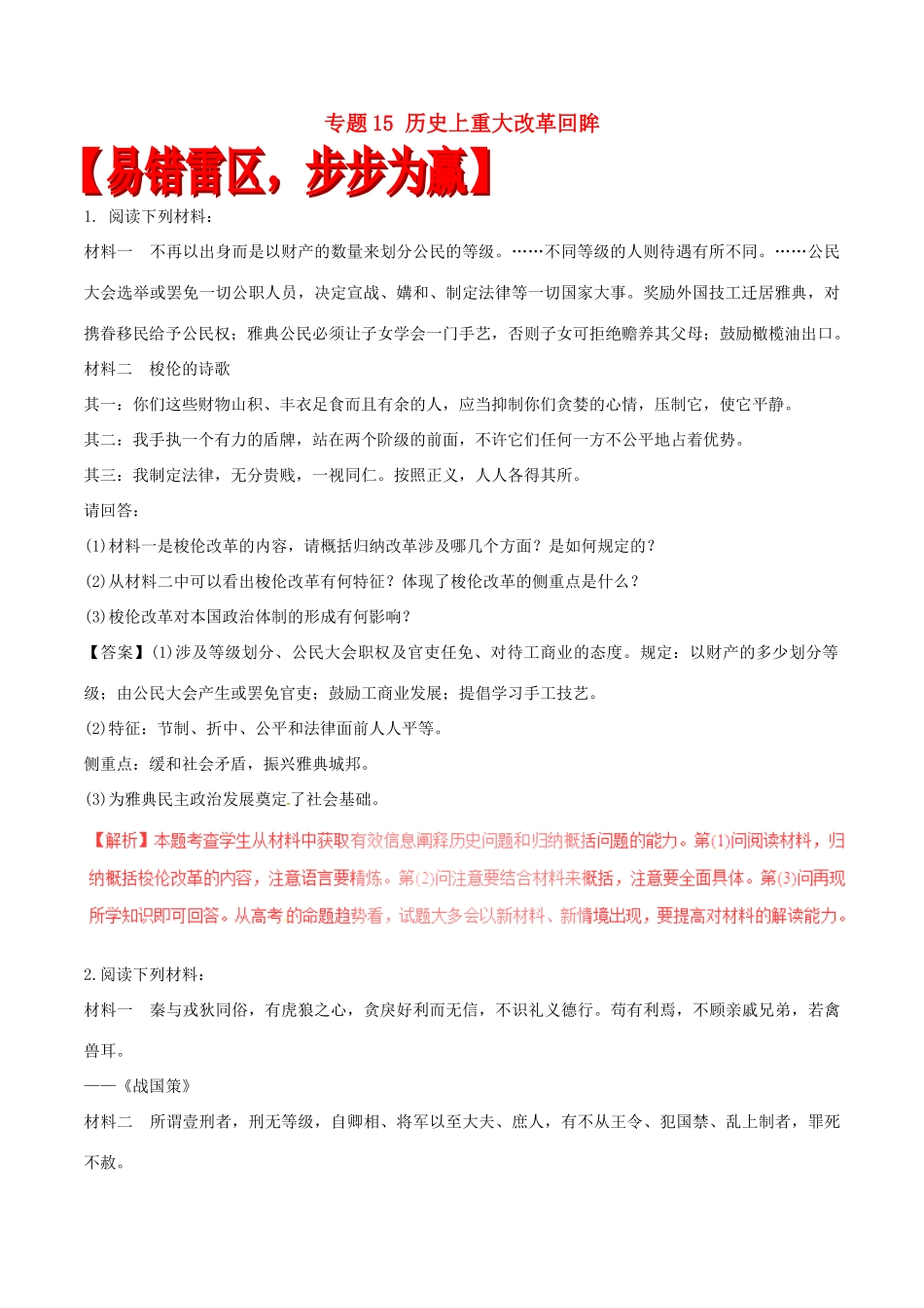 高考历史（四海八荒易错集）专题15 历史上重大改革回眸-人教版高三全册历史试题_第1页