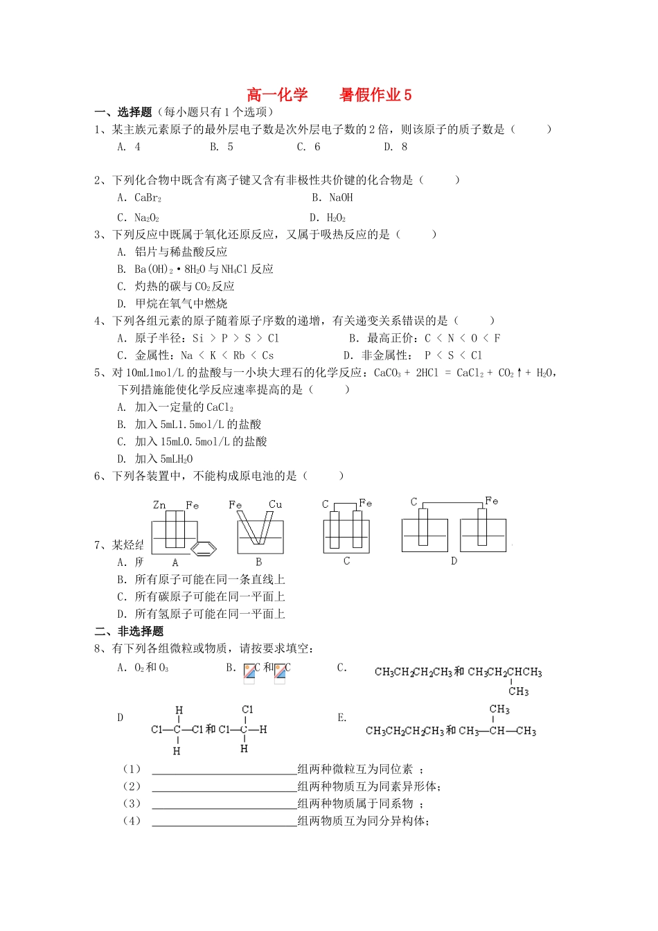高一化学七月暑假作业5-人教版高一全册化学试题_第1页