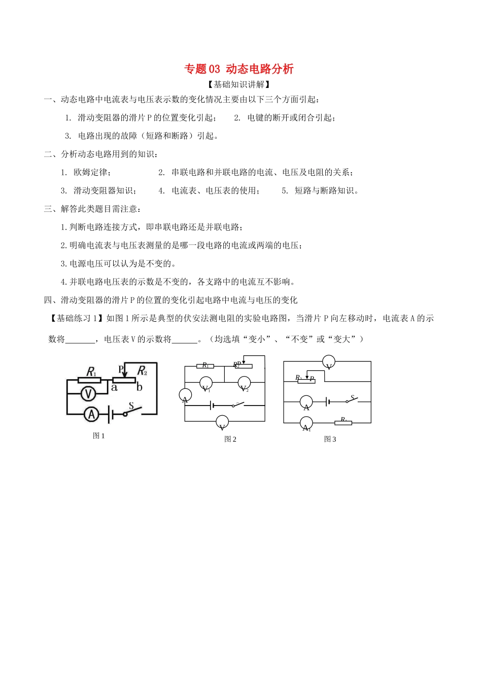 中考物理备考复习资料汇编 专题03 动态电路分析试卷_第1页