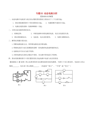 中考物理备考复习资料汇编 专题03 动态电路分析试卷