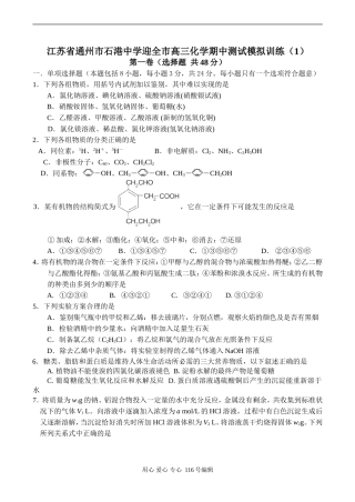 江苏省通州市石港中学迎全市高三化学期中测试模拟训练（1）