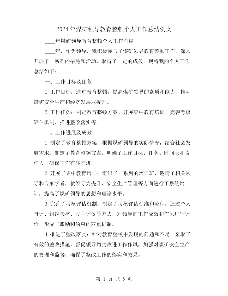 2024年煤矿领导教育整顿个人工作总结例文(2)_第1页