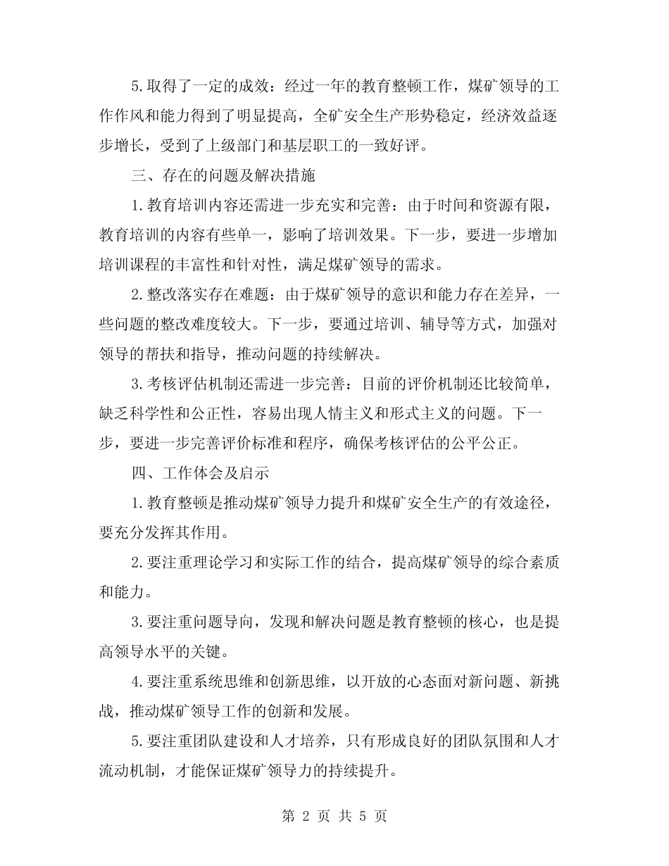 2024年煤矿领导教育整顿个人工作总结例文(2)_第2页