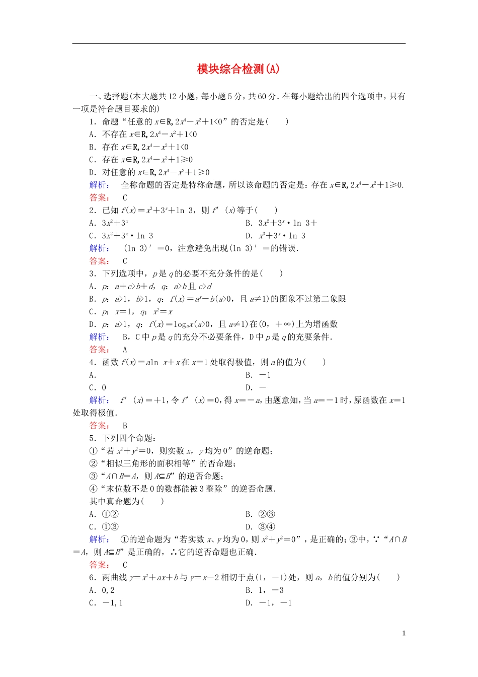 高中数学 模块综合检测(A) 新人教A版选修1-1-新人教A版高二选修1-1数学试题_第1页