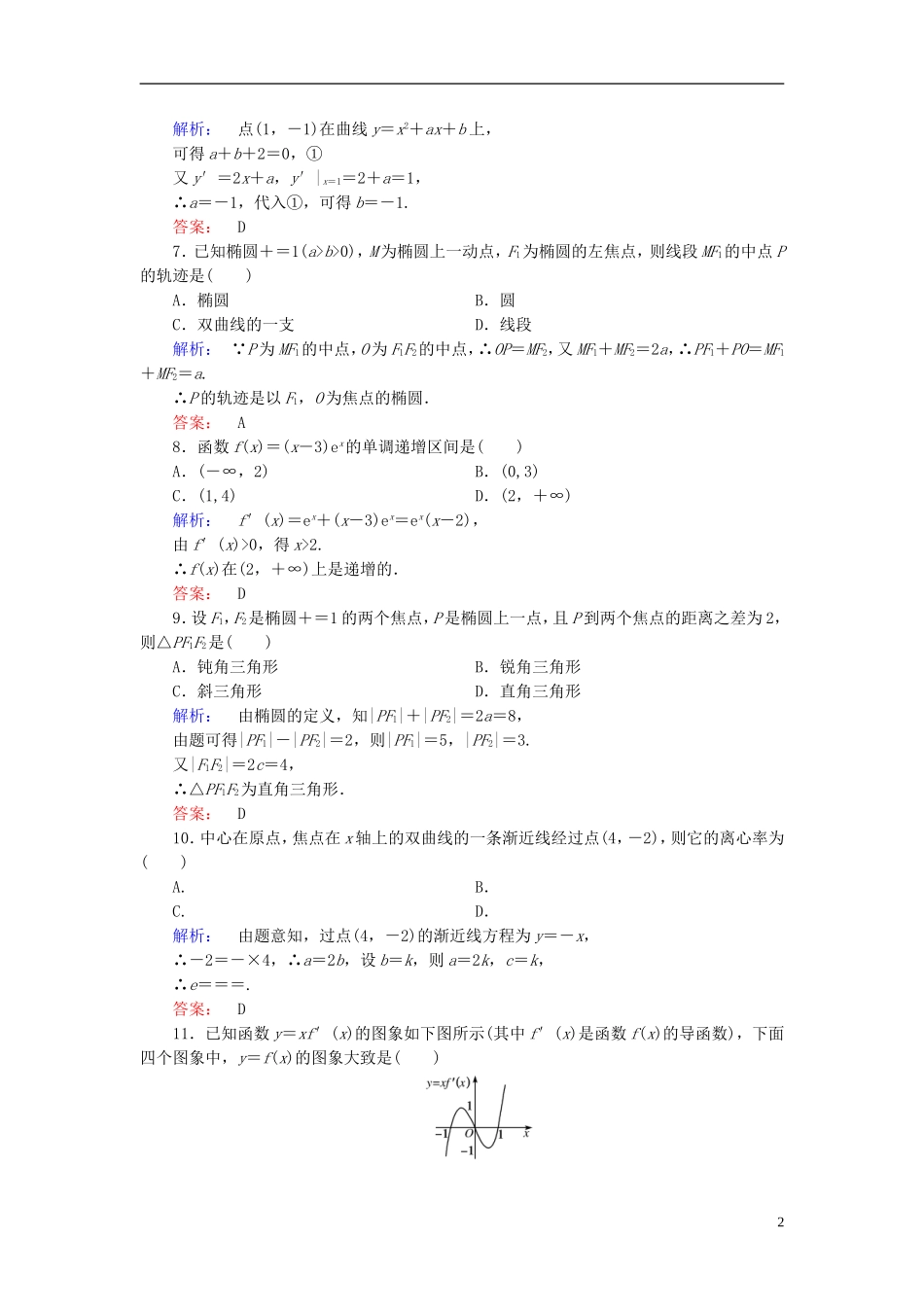 高中数学 模块综合检测(A) 新人教A版选修1-1-新人教A版高二选修1-1数学试题_第2页