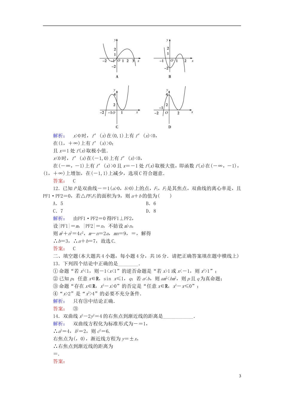 高中数学 模块综合检测(A) 新人教A版选修1-1-新人教A版高二选修1-1数学试题_第3页