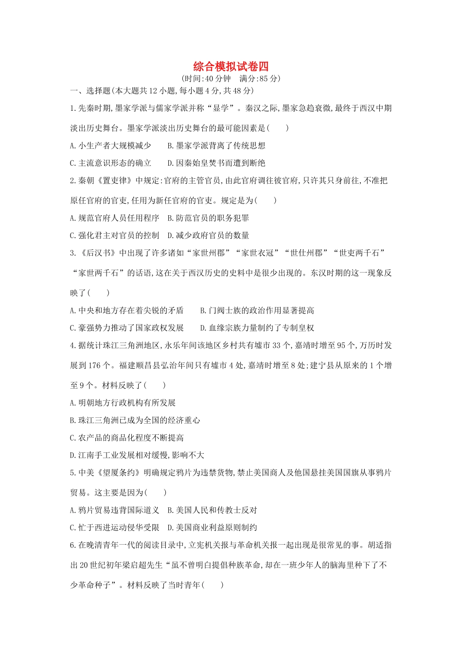 高考历史二轮复习 综合模拟试卷四-人教版高三全册历史试题_第1页