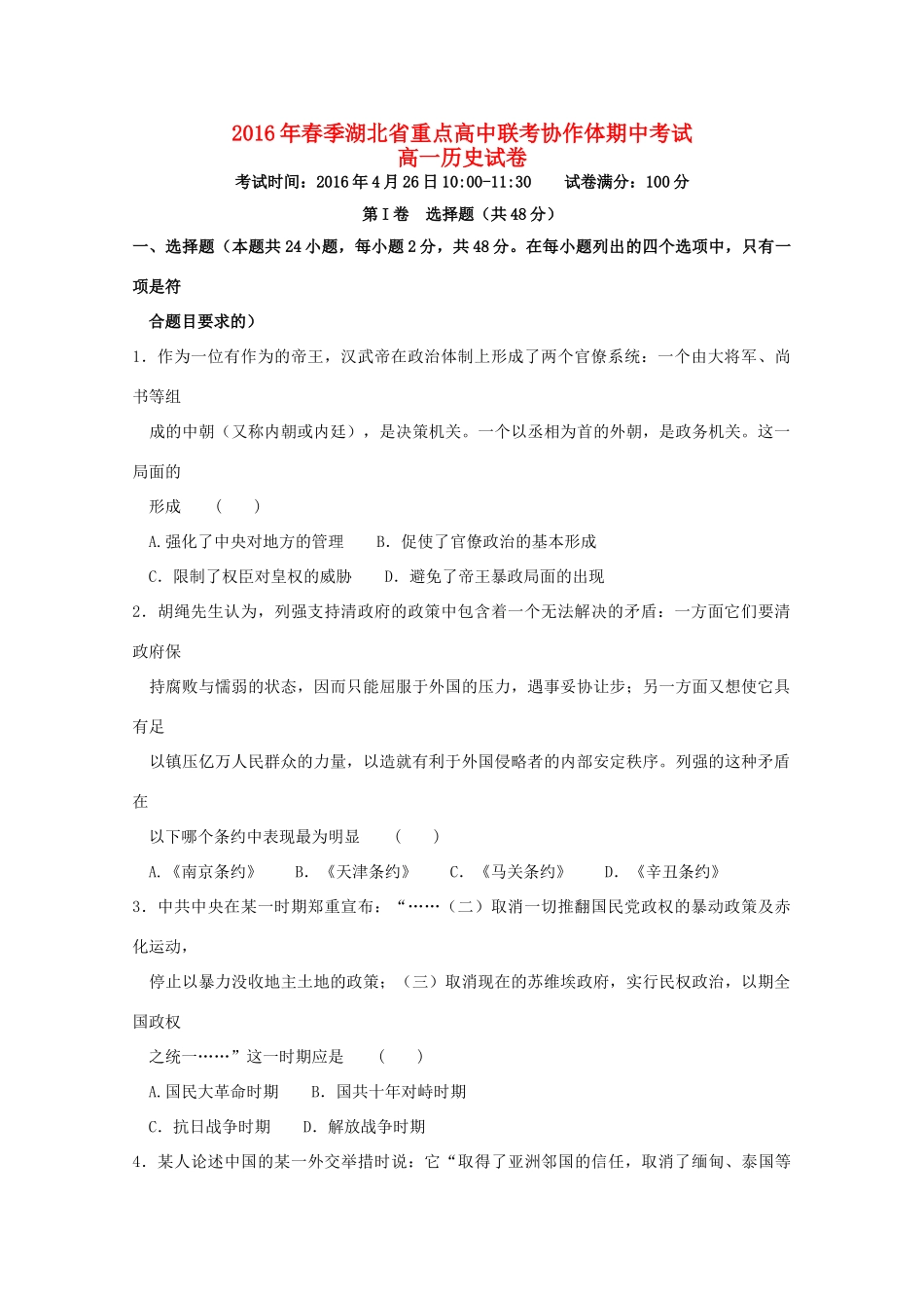 高中联考协作体高一历史下学期期中试题（含解析）-人教版高一全册历史试题_第1页