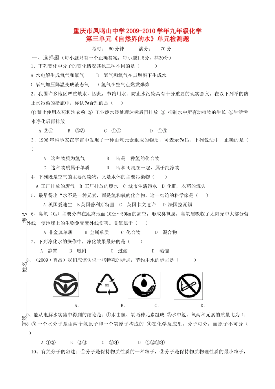九年级化学第三单元(自然界的水)单元检测题上人教版试卷_第1页