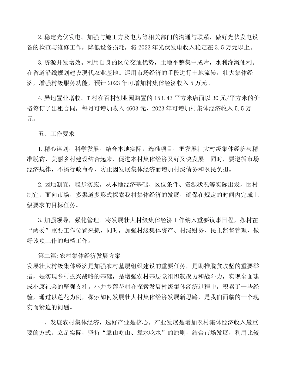 农村集体经济发展方案【6篇】_第2页