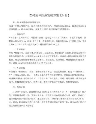 农村集体经济发展方案【6篇】
