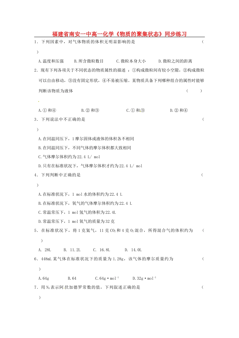 福建省南安一中高中化学《物质的聚集状态》同步练习 新人教版必修1_第1页