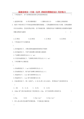 福建省南安一中高中化学《物质的聚集状态》同步练习 新人教版必修1