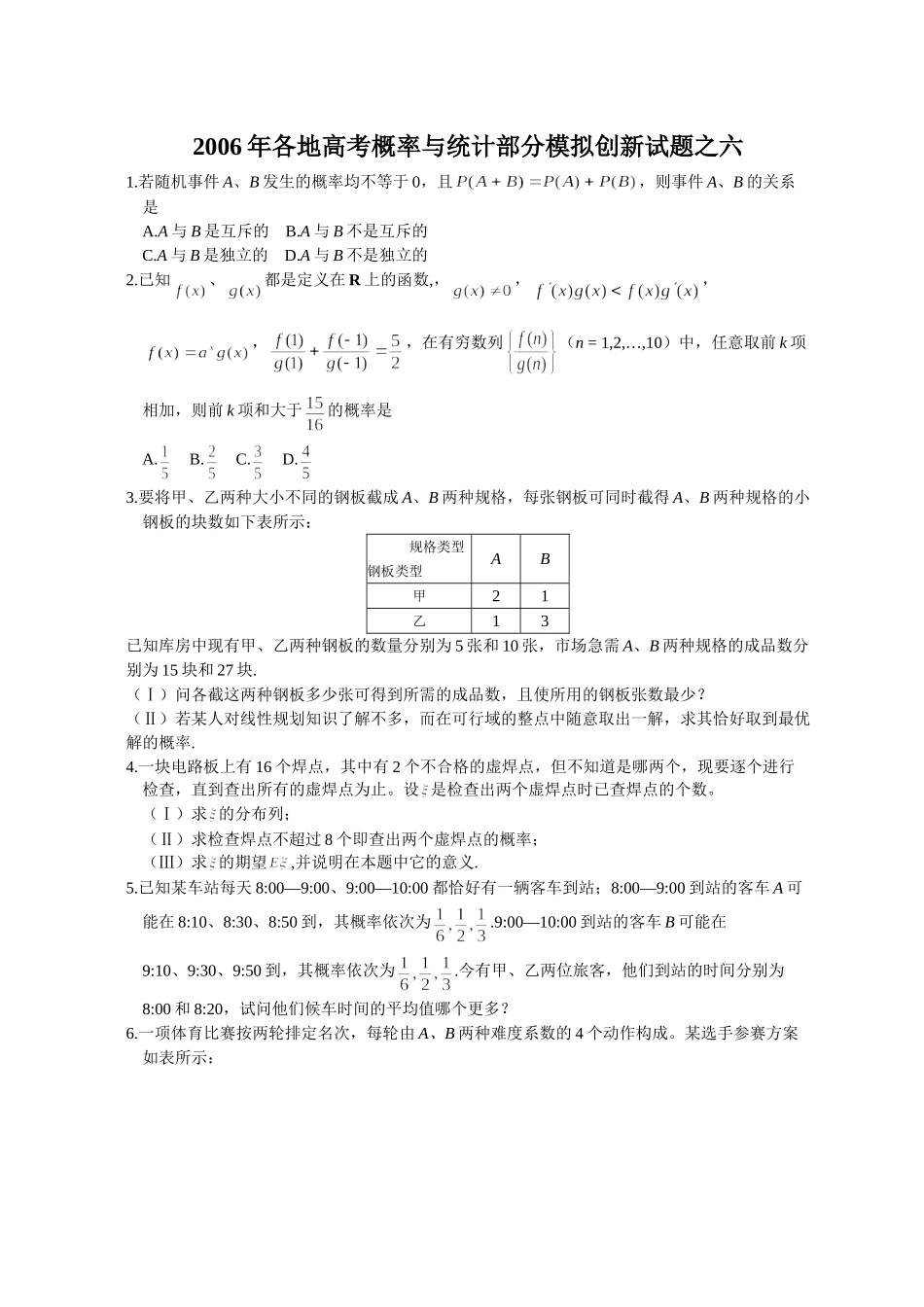各地高考概率与统计部分模拟创新试卷之六 人教版试卷_第1页
