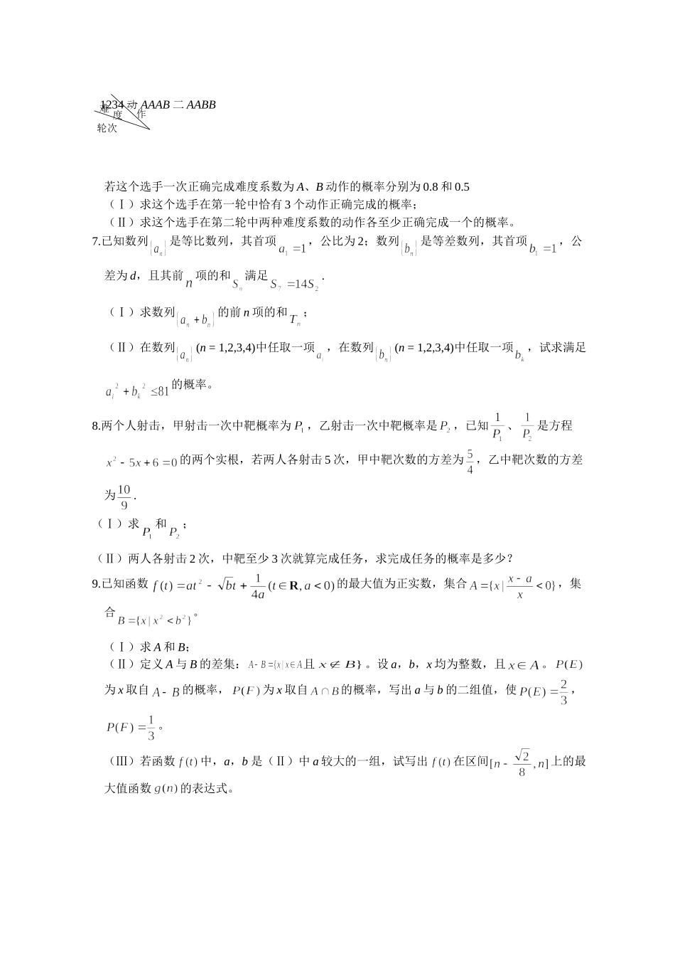 各地高考概率与统计部分模拟创新试卷之六 人教版试卷_第2页
