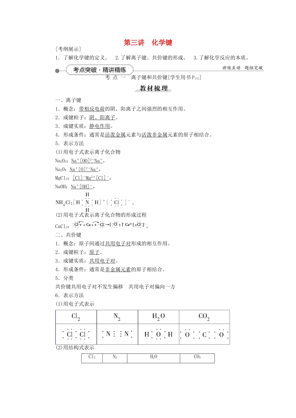 优化方案（教师用书）高考化学一轮复习 第五章 第三讲 化学键-人教版高三全册化学试题_第1页