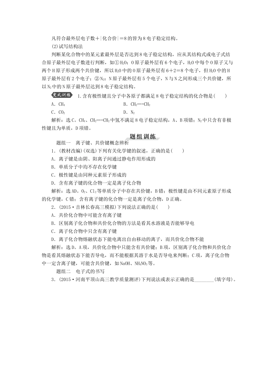 优化方案（教师用书）高考化学一轮复习 第五章 第三讲 化学键-人教版高三全册化学试题_第3页