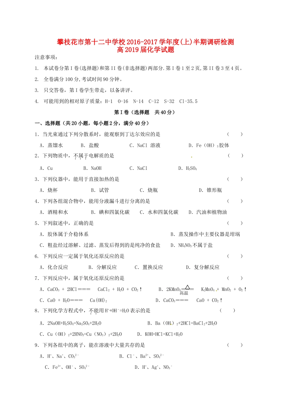 高一化学上学期期中调研试题-人教版高一全册化学试题_第1页