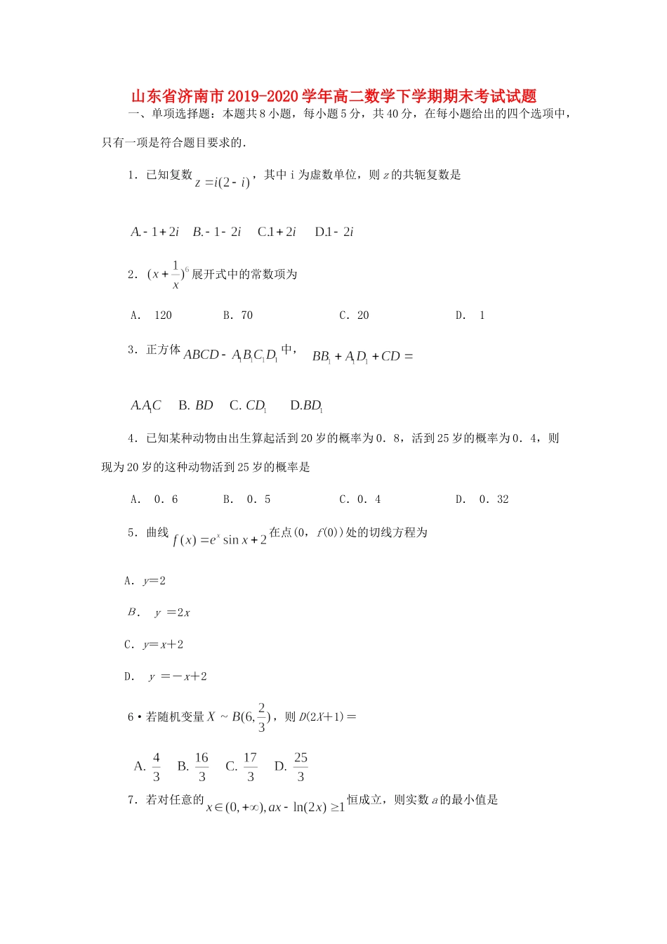 山东省济南市 高二数学下学期期末考试试卷_第1页