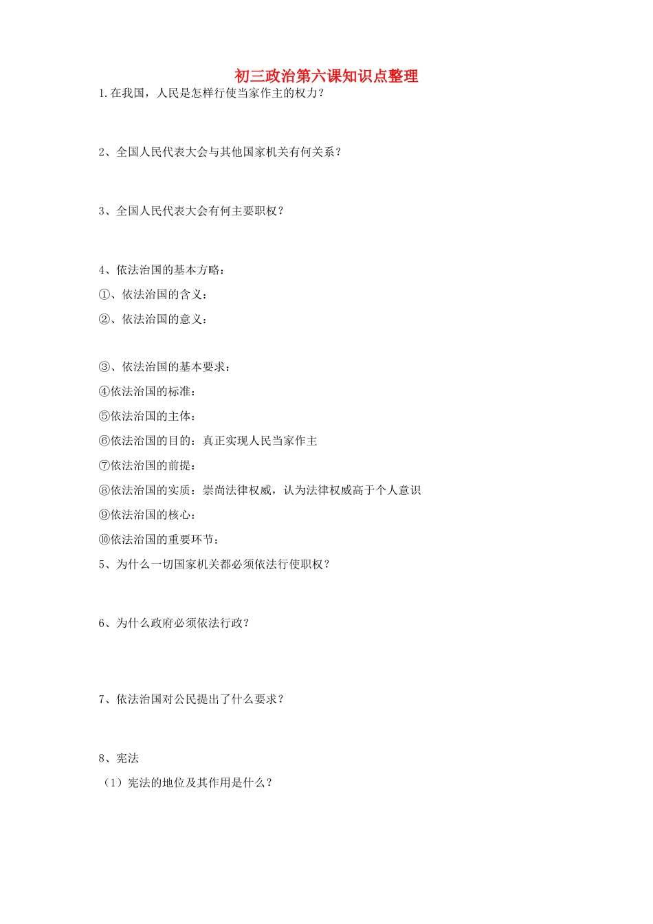 初三政治第六课知识点整理 试题_第1页
