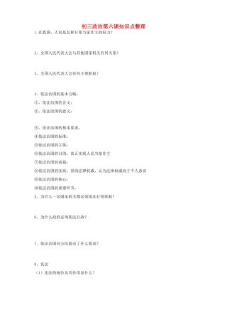 初三政治第六课知识点整理 试题