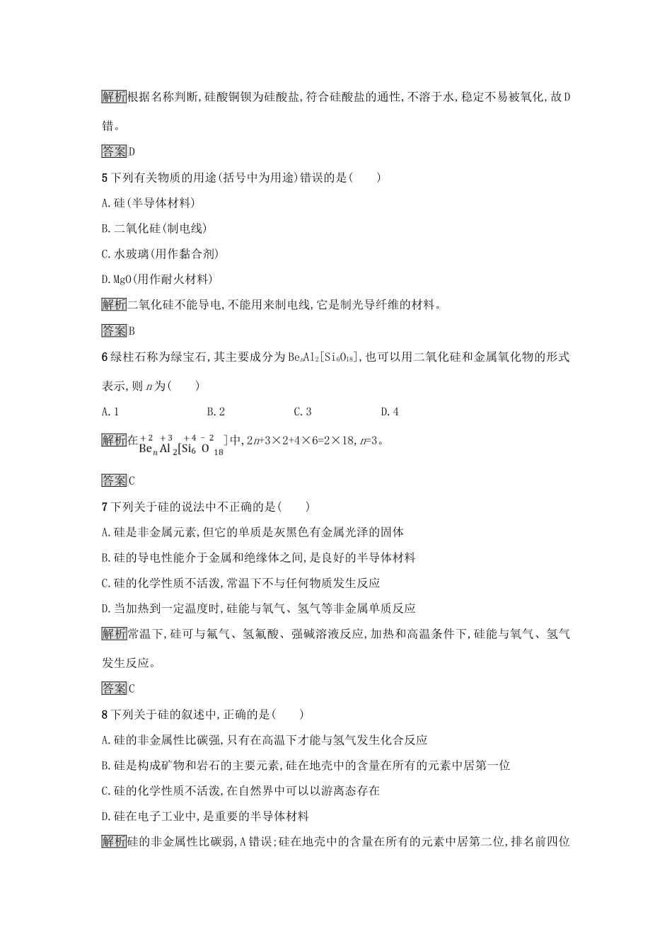 高中化学 第四章 非金属及其化合物 第一节 无机非金属材料的主角——硅（第2课时）硅酸盐和硅作业 新人教版必修1-新人教版高一必修1化学试题_第2页