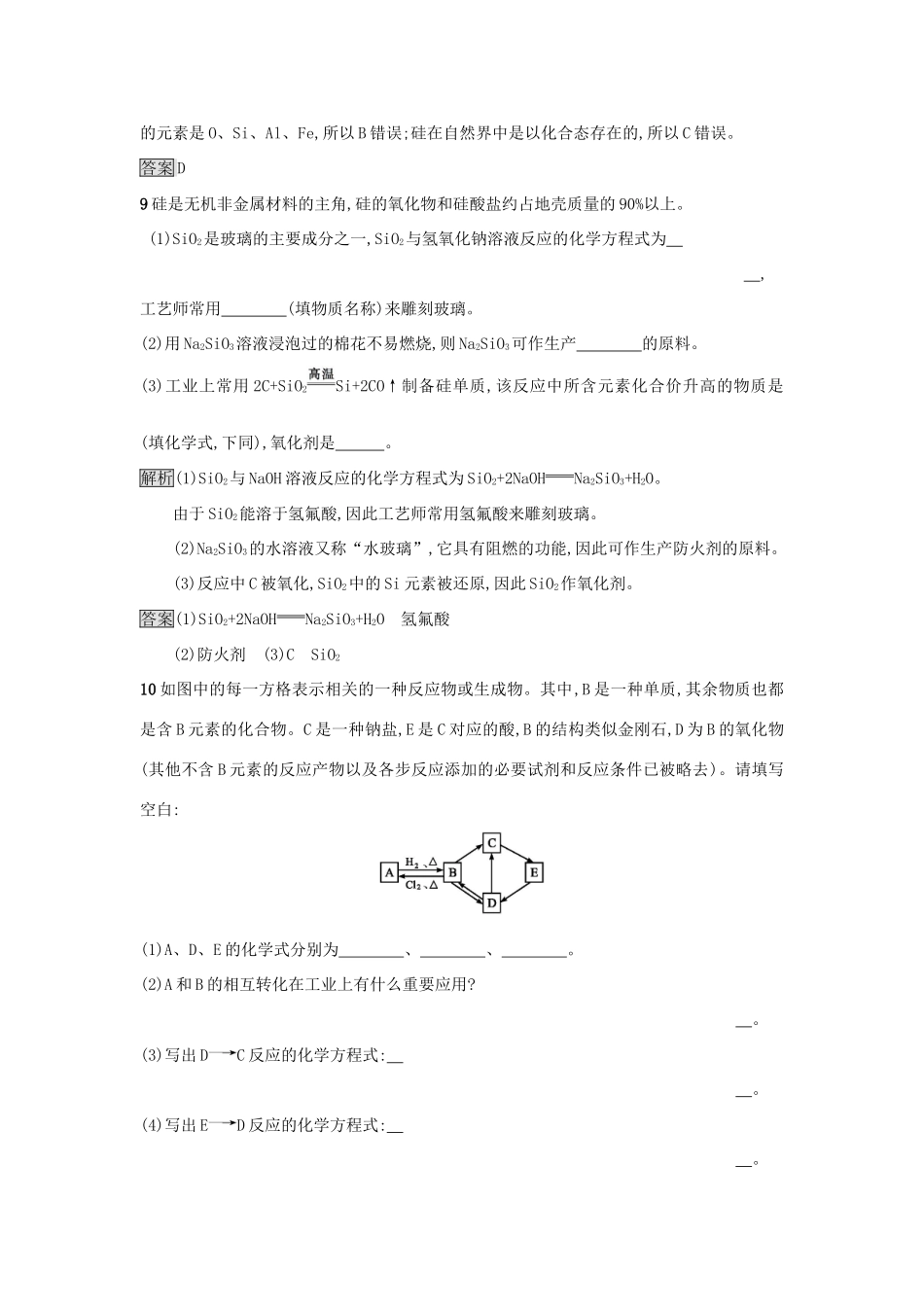 高中化学 第四章 非金属及其化合物 第一节 无机非金属材料的主角——硅（第2课时）硅酸盐和硅作业 新人教版必修1-新人教版高一必修1化学试题_第3页