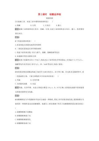高中化学 第四章 非金属及其化合物 第一节 无机非金属材料的主角——硅（第2课时）硅酸盐和硅作业 新人教版必修1-新人教版高一必修1化学试题