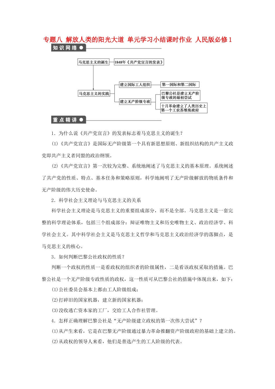高中历史 专题八 解放人类的阳光大道单元学习小结 人民版必修1-人民版高一必修1历史试题_第1页
