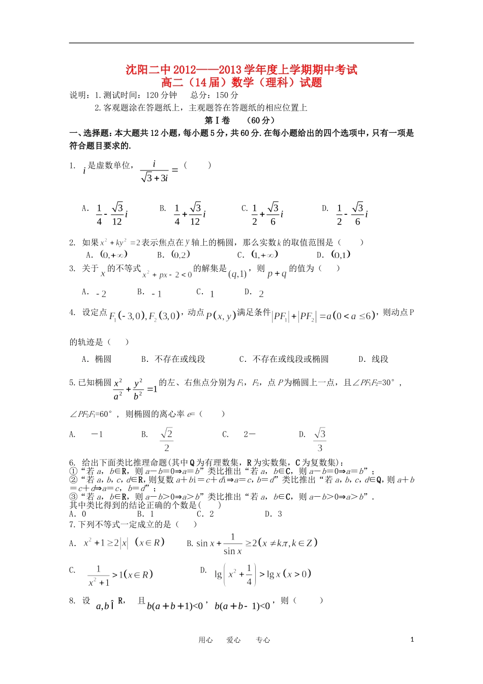 辽宁省沈阳市12-13学年高二数学上学期期中考试 理_第1页