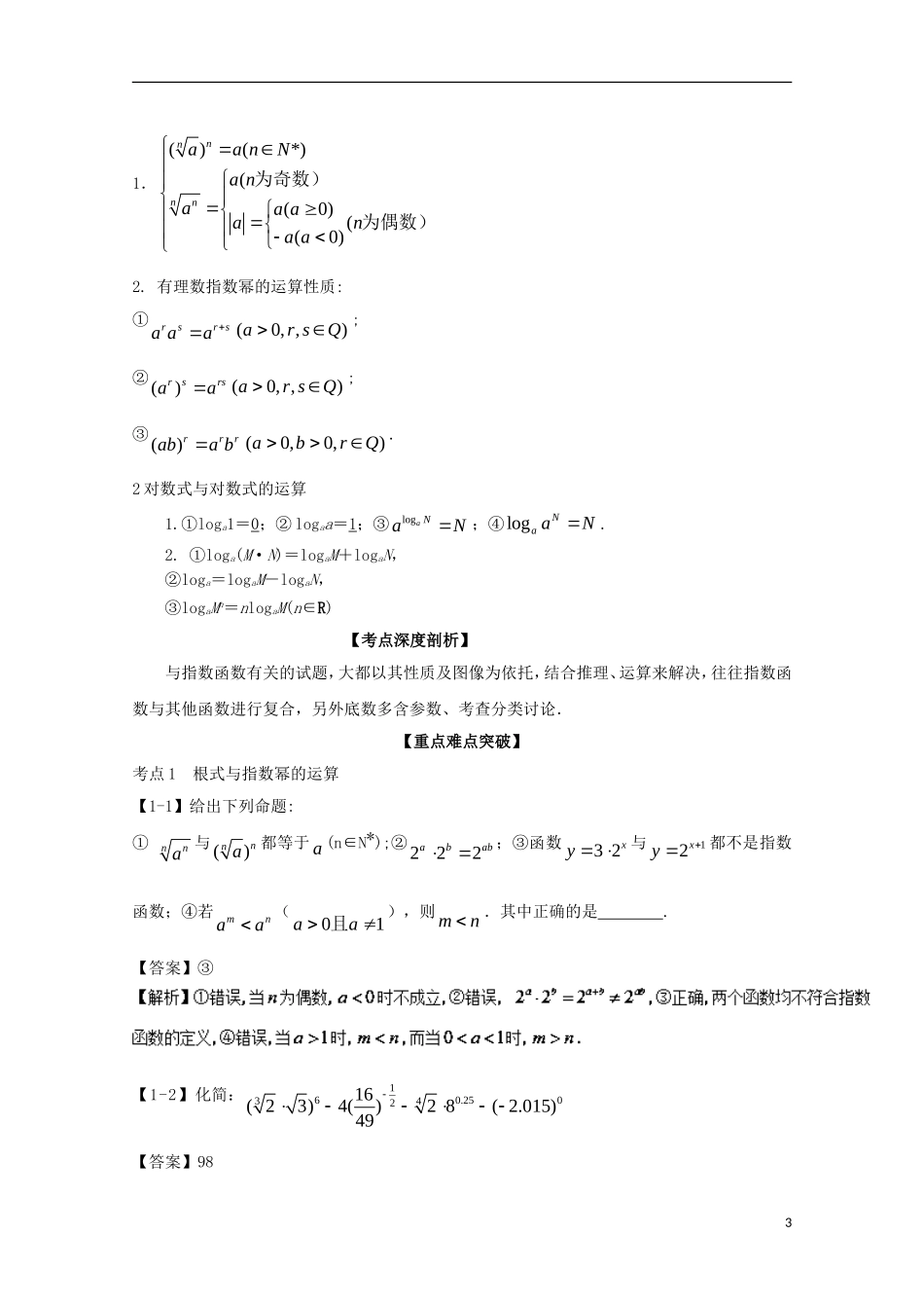 （江苏版）高考数学一轮复习 专题2.8 指数式与对数式（讲）-江苏版高三全册数学试题_第3页