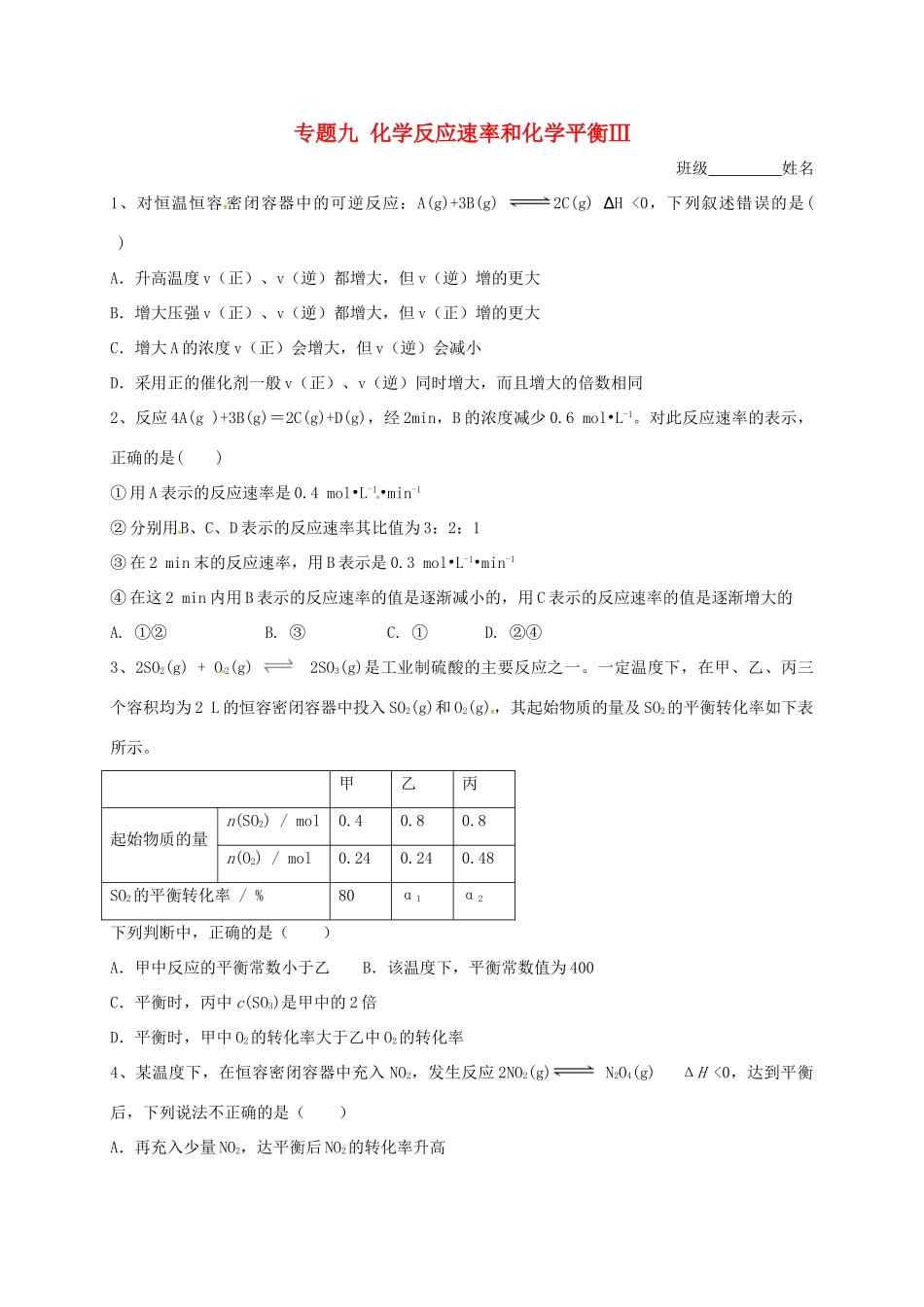 浙江省宁波市高考化学 专题九 化学反应速率和化学平衡Ⅲ复习训练-人教版高三全册化学试题_第1页