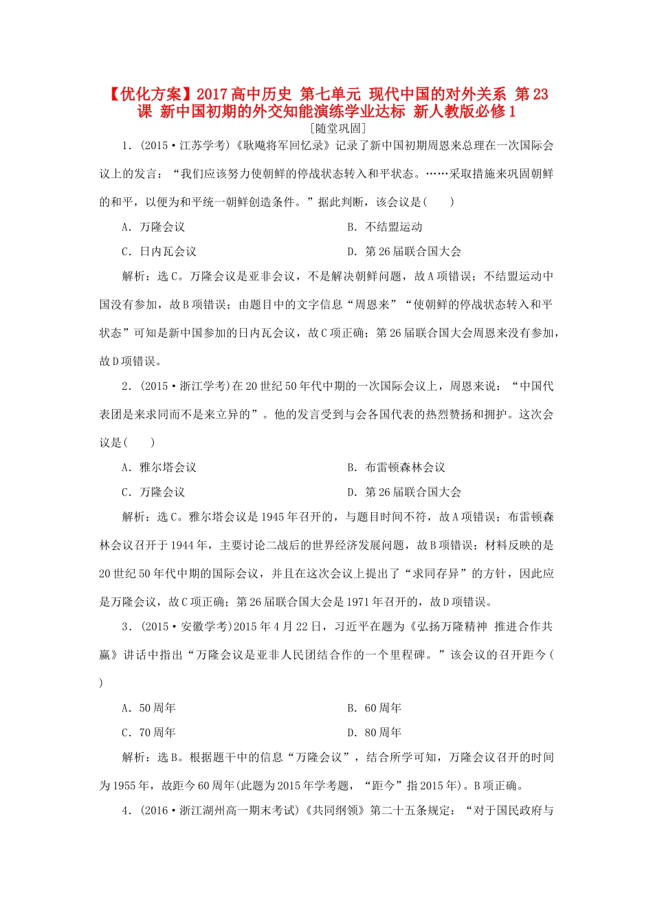 高中历史 第七单元 现代中国的对外关系 第23课 新中国初期的外交知能演练学业达标 新人教版必修1-新人教版高一必修1历史试题_第1页