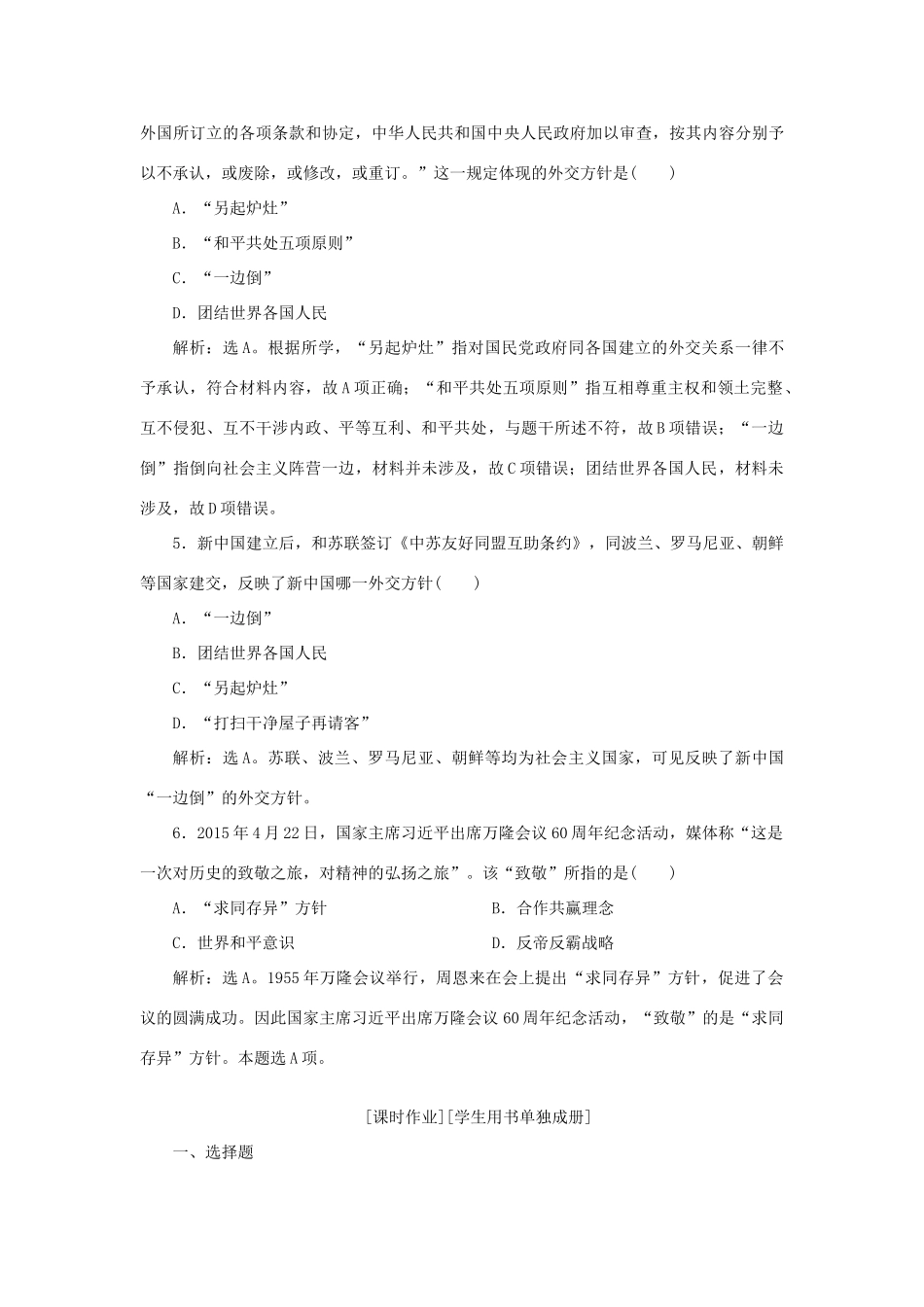 高中历史 第七单元 现代中国的对外关系 第23课 新中国初期的外交知能演练学业达标 新人教版必修1-新人教版高一必修1历史试题_第2页
