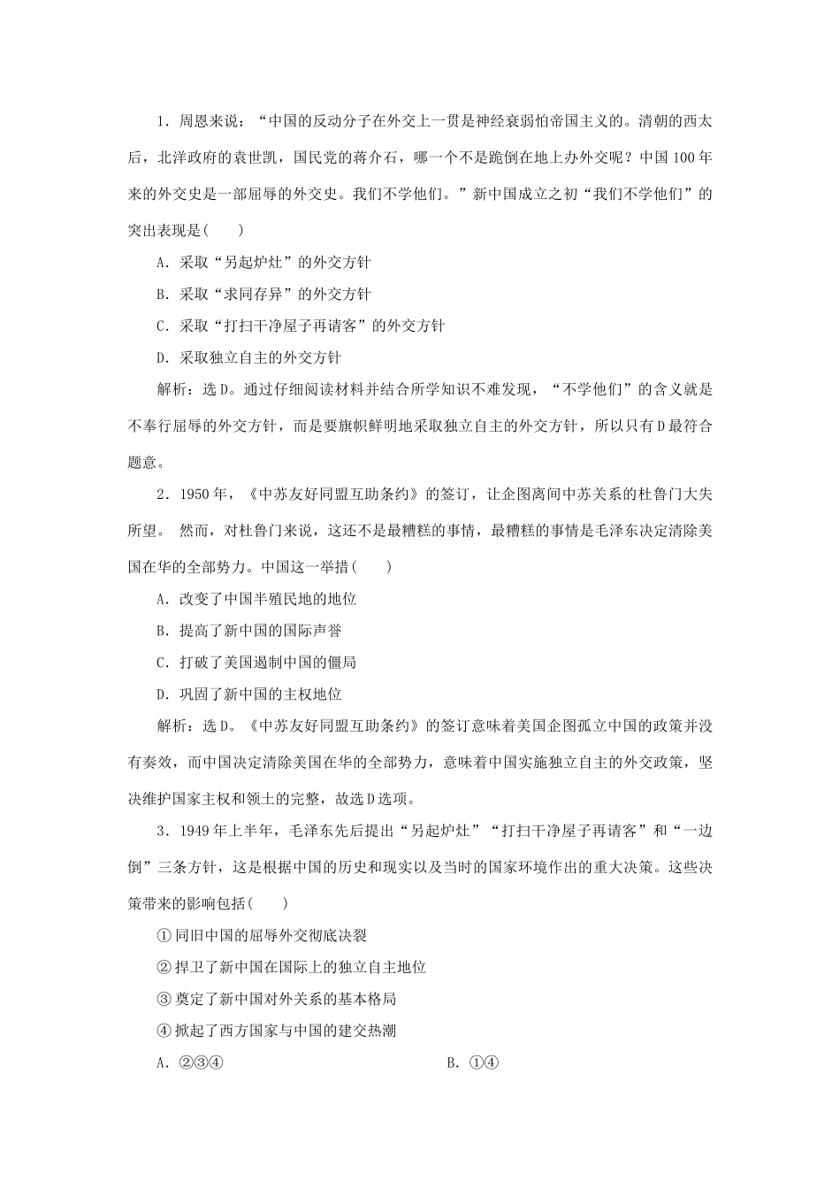 高中历史 第七单元 现代中国的对外关系 第23课 新中国初期的外交知能演练学业达标 新人教版必修1-新人教版高一必修1历史试题_第3页