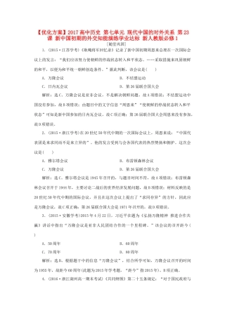 高中历史 第七单元 现代中国的对外关系 第23课 新中国初期的外交知能演练学业达标 新人教版必修1-新人教版高一必修1历史试题