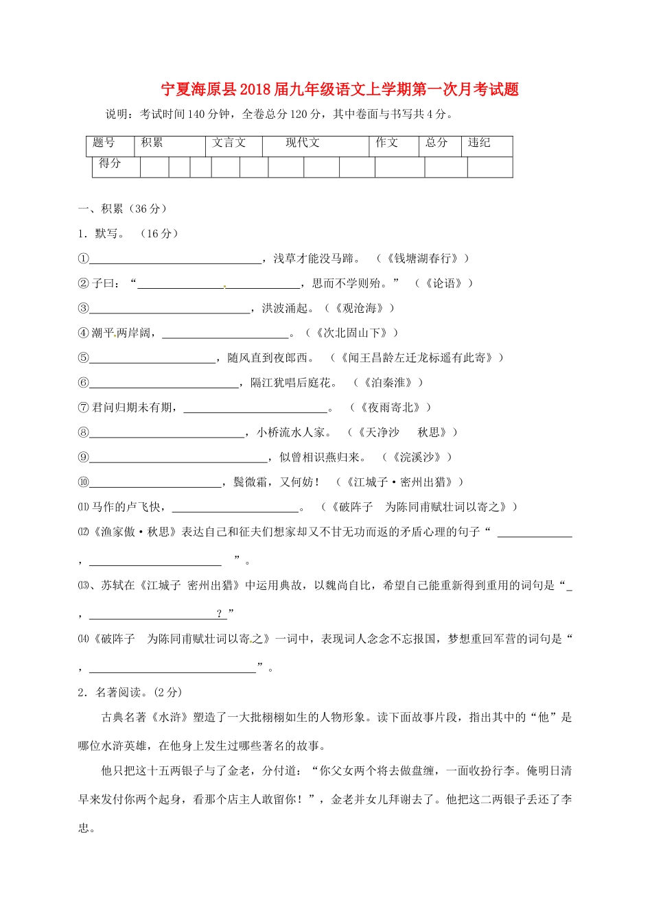 宁夏海原县届九年级语文上学期第一次月考试卷 新人教版试卷_第1页