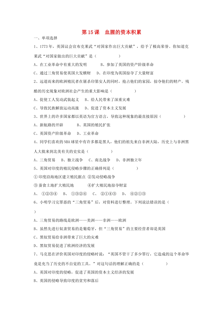九年级历史上册 第五单元 第15课 血腥的资本积累测试 新人教版试卷_第1页