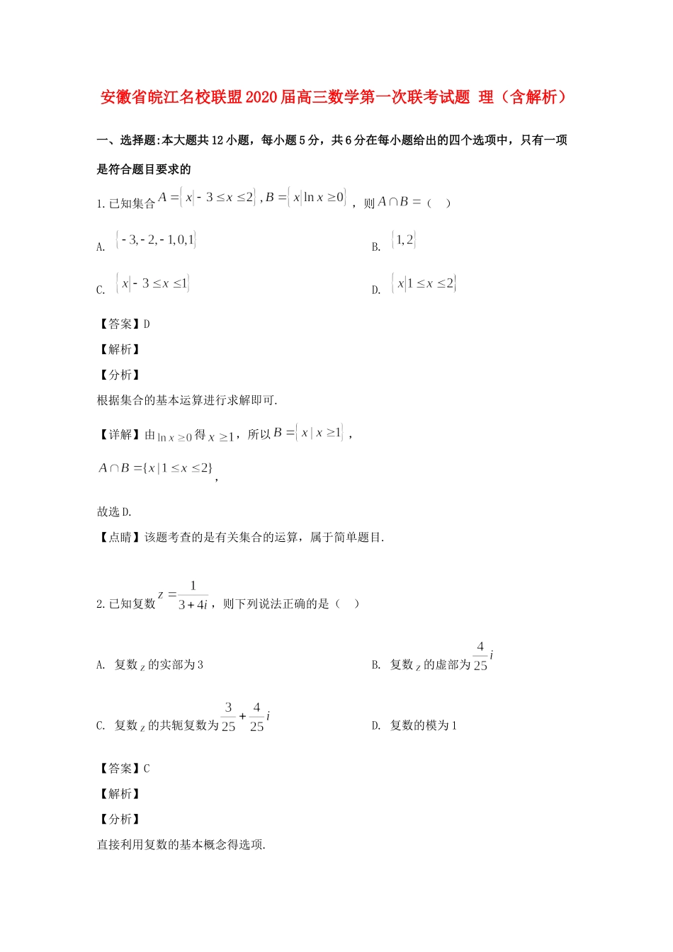 安徽省皖江名校联盟高三数学第一次联考试卷 理试卷_第1页