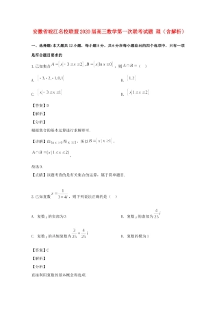 安徽省皖江名校联盟高三数学第一次联考试卷 理试卷