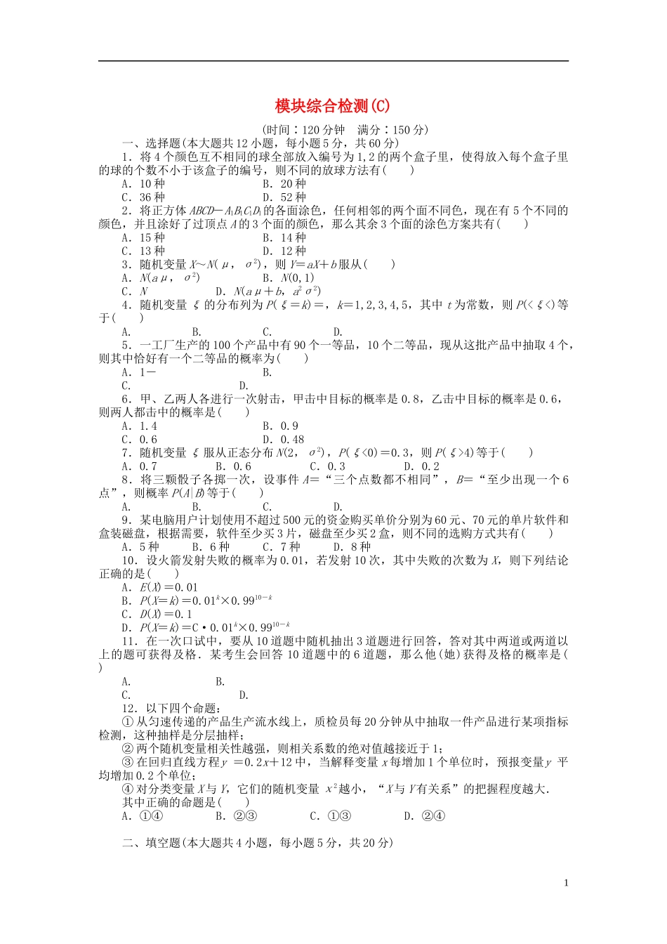 高中数学 模块综合检测（C）新人教B版选修2-3-新人教B版高二选修2-3数学试题_第1页