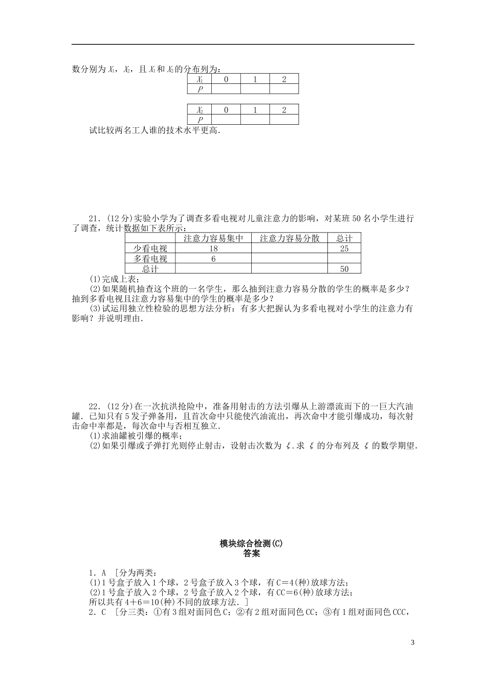 高中数学 模块综合检测（C）新人教B版选修2-3-新人教B版高二选修2-3数学试题_第3页