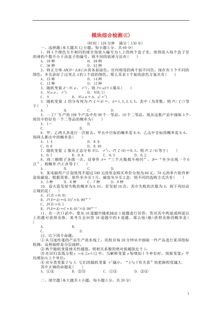 高中数学 模块综合检测（C）新人教B版选修2-3-新人教B版高二选修2-3数学试题