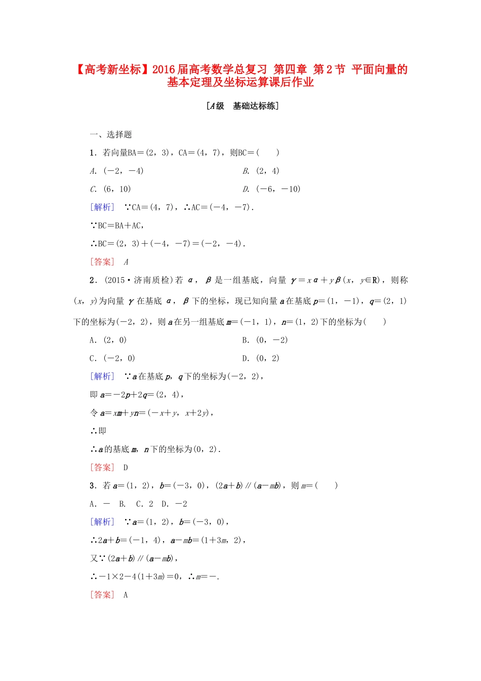 高考新坐标高考数学总复习 第四章 第2节 平面向量的基本定理及坐标运算课后作业-人教版高三全册数学试题_第1页
