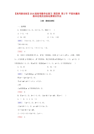 高考新坐标高考数学总复习 第四章 第2节 平面向量的基本定理及坐标运算课后作业-人教版高三全册数学试题