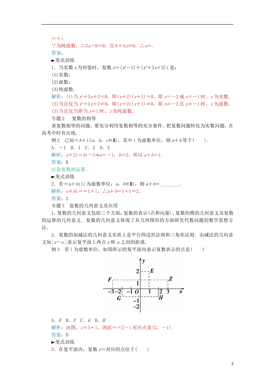 高中数学 第三章 数系的扩充与复数的引入章末总结 新人教A版选修1-2-新人教A版高二选修1-2数学试题_第2页