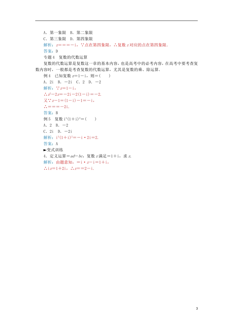 高中数学 第三章 数系的扩充与复数的引入章末总结 新人教A版选修1-2-新人教A版高二选修1-2数学试题_第3页